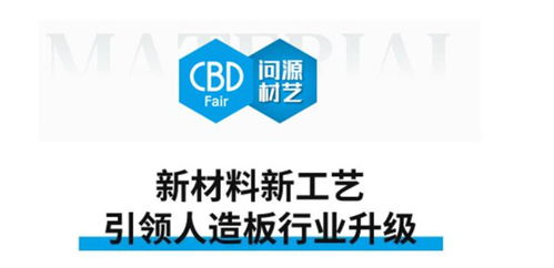 cbd fair 问源 材艺 广林新材 用科技创新赋能行业,引 领人造板全 面升级